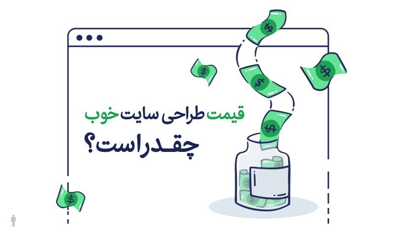 طراحی سایت چقدر هزینه دارد؟